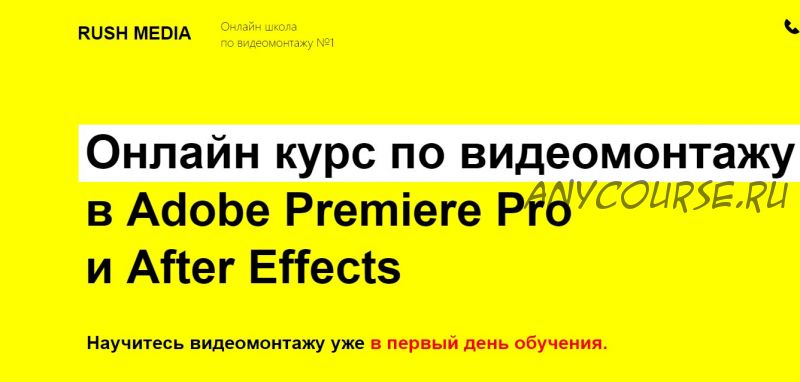 [Rush Media] Видеомонтаж в Adobe Premiere Pro и After Effects. Пакет VIP (Рушан Гилязов)