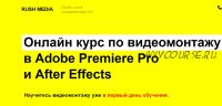 [Rush Media] Видеомонтаж в Adobe Premiere Pro и After Effects. Пакет VIP (Рушан Гилязов)