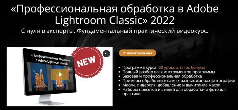 [Школа фотографии online] Профессиональная обработка в Adobe Lightroom 2022 (Эдуард Крафт)