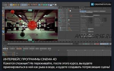 [Сreativetuts] Полноценный видеокурс по Cinema 4D, 2016