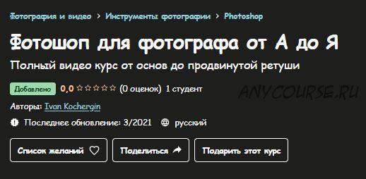 [Udemy] Фотошоп для фотографа от А до Я (Ivan Kochergin)