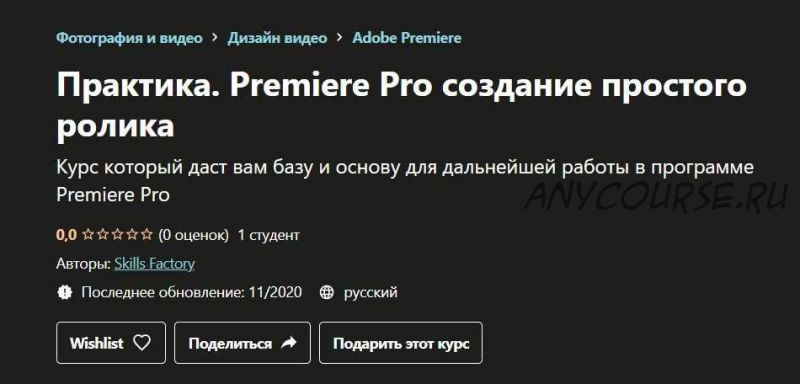 [Udemy] Практика. Premiere Pro создание простого ролика (Skills Factory)