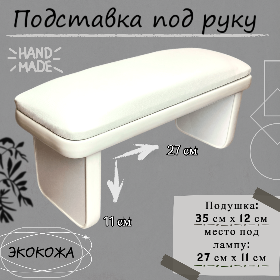 Подставка под руку высокая Белая кожа/белое основание