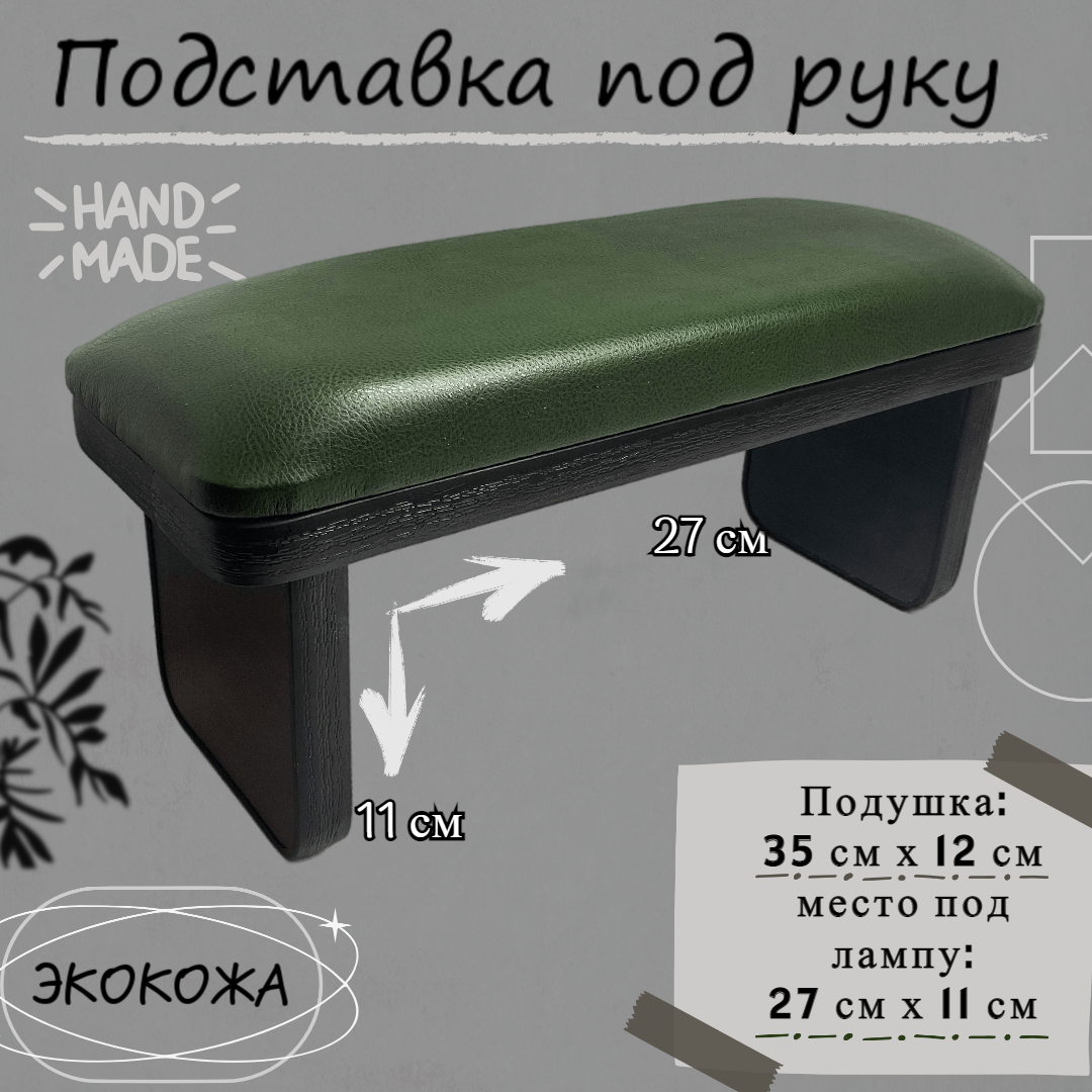 Подставка под руку высокая Темно-зеленая кожа/черное основание Подставка под руку высокая Темно-зеленая кожа/черное основание
