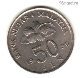 Малайзия 50 сенов 1990
