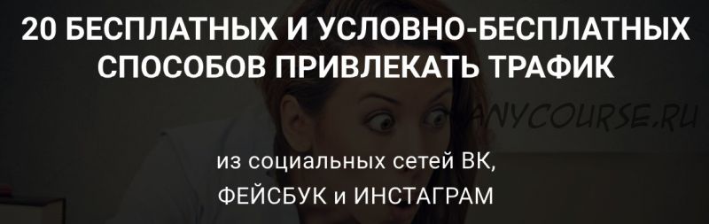 20 бесплатных и условно-бесплатных способов привлекать трафик (Сергей Копыленко)