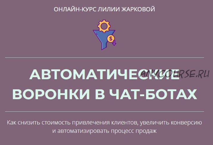 Автоматические воронки в чат-ботах (Лилия Жаркова)