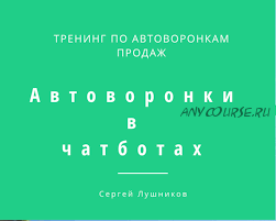 Автоворонки в чатботах (Cергей Лушников)