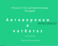 Автоворонки в чатботах (Cергей Лушников)