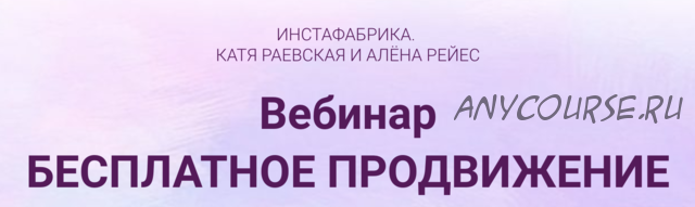 Бесплатное продвижение в Инстаграм (Катя Раевская, Алена Рейс)