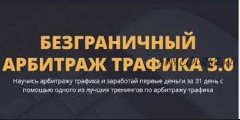 Безграничный арбитраж трафика 3.0 (Денис Кузнецов)