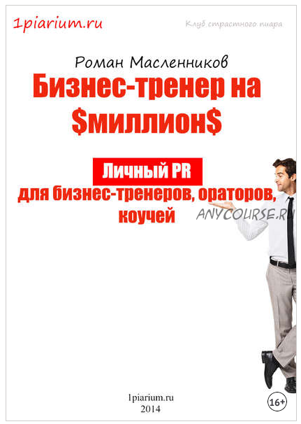 Бизнес-тренер на миллион. Личный PR для бизнес-тренеров, ораторов, коучей (Роман Масленников)