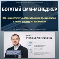 Богатый SMM-менеджер (Михаил Христосенко)