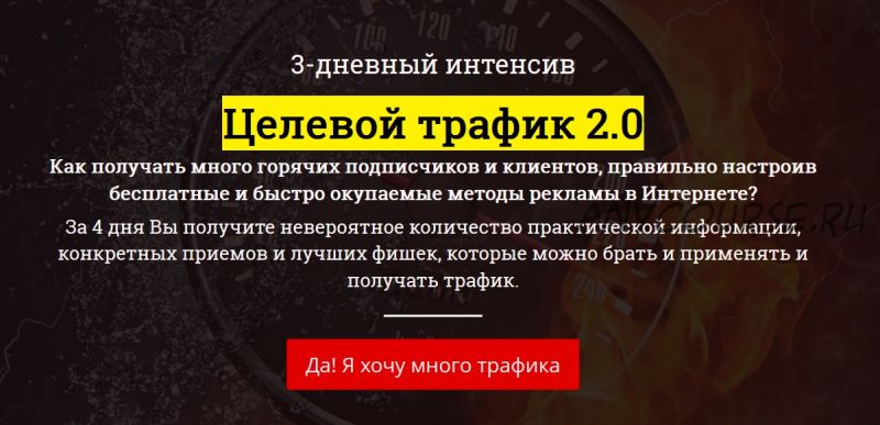 Целевой трафик 2.0 (Рашит Сайфутдинов)