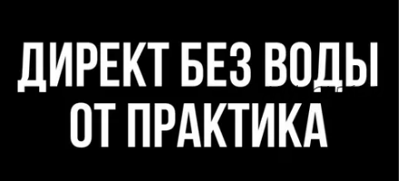 Директ без воды, тариф «Без поддержки» (Никита Строков)