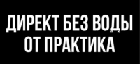 Директ без воды, тариф «Без поддержки» (Никита Строков)