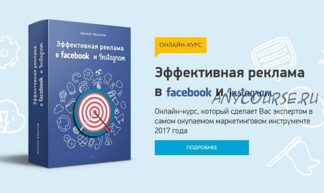 Эффективная реклама в Facebook и Instagram, 2017 (Михаил Федоров)