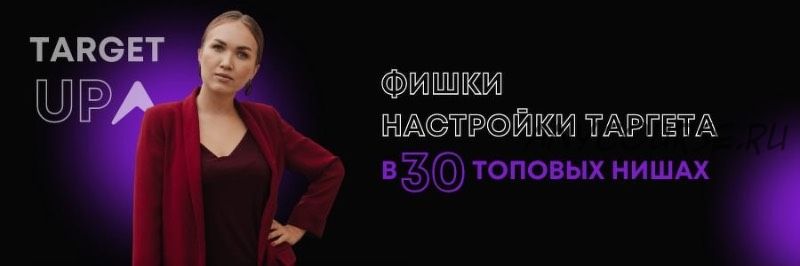 Фишки настройки таргета в 30 топовых нишах. Школа английского языка (Юлия Игнатенко)