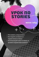 Гайд по Stories (Таня Шуваева)