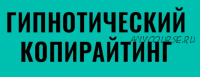 Гипнотический копирайтинг, февраль - март 2019 (Ольга Кириенко)