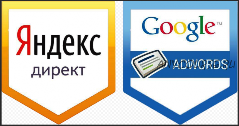 Google AdWords & Яндекс.Директ: эффективная настройка с 0 до 100%