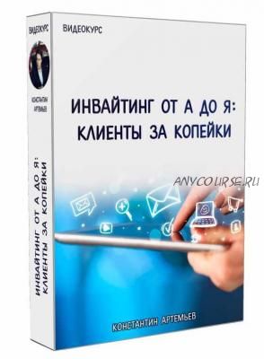 Инвайтинг от А до Я: клиенты за копейки (Константин Артемьев)