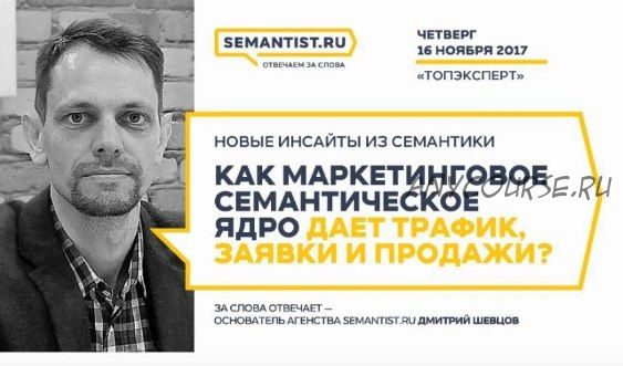 Как маркетинговое семантическое ядро дает трафик, заявки и продажи? (Дмитрий Шевцов)