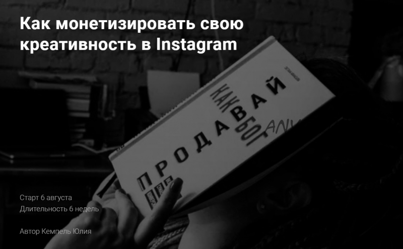 Как монетизировать свою креативность в Instagram. Тариф Базовый (Юлия Кемпель)