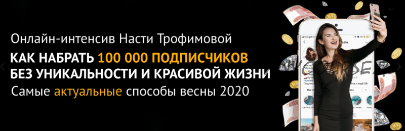 Как набрать 100 000 подписчиков без уникальности и красивой жизни (Анастасия Трофимова)