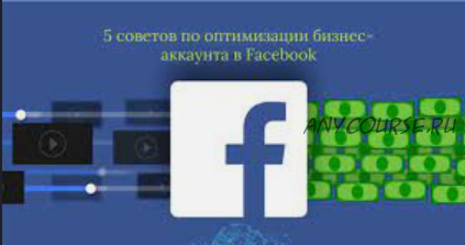 Как привлекать клиентов и продавать через ваши публичные страницы в Facebook