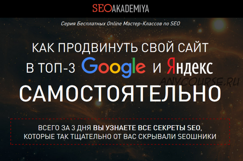 Как продвинуть свой сайт в топ 3 Google и Яндекс самостоятельно (Павел Шульга)