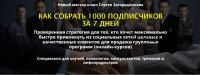 Как собрать 1000 подписчиков за 7 дней, пакет «Premium» (Сергей Загородников)