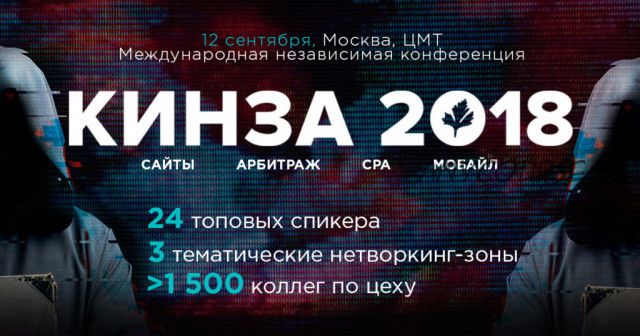 КИНЗА 2018 - конференция по заработку в Интернете