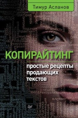 Копирайтинг. Простые рецепты продающих текстов (Тимур Асланов)