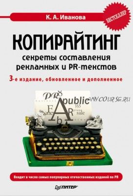 Копирайтинг: секреты составления рекламных и PR-текстов (Кира Алексеевна Иванова)