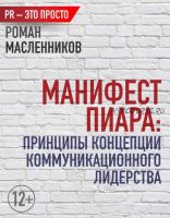 Манифест Пиара: принципы концепции коммуникационного лидерства (Роман Масленников)