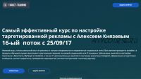 Обучение настройке таргетированной рекламы Вконтакте, Facebook, MyTarget 16 поток (Алексей Князев)