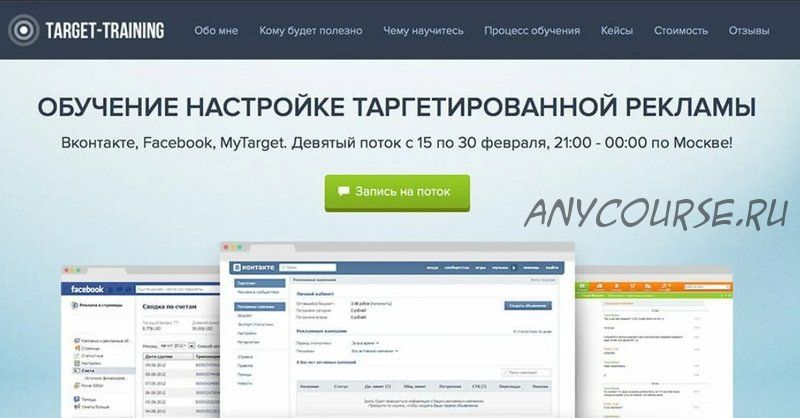 Обучение настройке таргетированной рекламы Вконтакте, Facebook, MyTarget 9-ый поток (Алексей Князев)