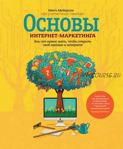 Основы интернет-маркетинга. Что нужно знать, чтобы открыть свой магазин в интернете (Митч Мейерсон)