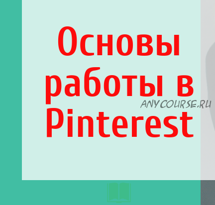 Основы работы в Pinterest (Ирина Добриденева)