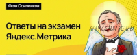 Ответы на экзамен Яндекс.Метрика, 2019 (Яков Осипенков)