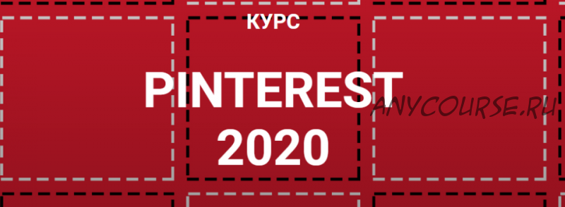 Pinterest 2020 (Галина Шевченко)