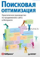 Поисковая оптимизация. Практическое руководство по продвижению сайта в Интернете (Иван Севостьянов)