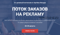 Поток заказов на рекламу для SMM. Интенсив по настройке чат-ботов. Август 2018 (Артем Мазур)