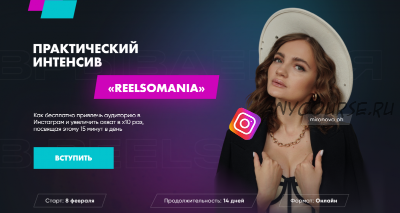 Практический интенсив Reelsomania. Тариф Премиум (Татьяна Миронова)