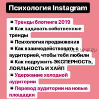 Психология Instagram, 2019 (Анна Рейра)