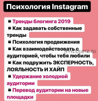Психология Instagram (Анна Протасова)