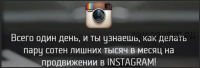Раскрутка в Instagram (Михаил Син, Леонид Малолетов)