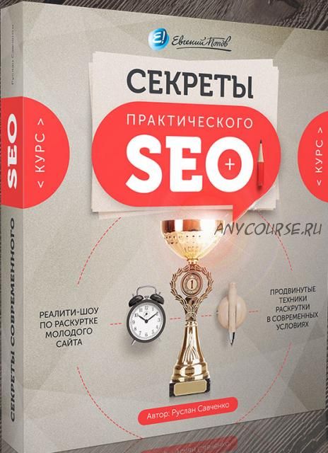 Секреты практического SEO, 2016 (Евгений Попов, Руслан Савченко)