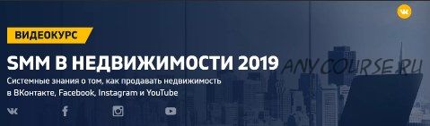 SMM в недвижимости 2019 (Дмитрий Румянцев, Наталия Франкель)